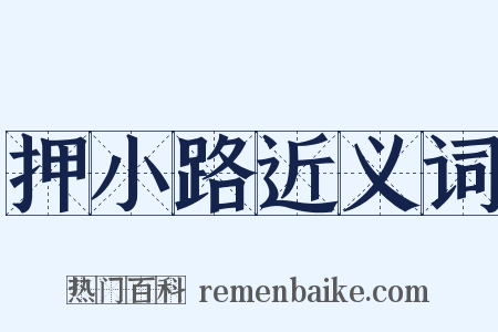 押小路近义词是什么意思的图片